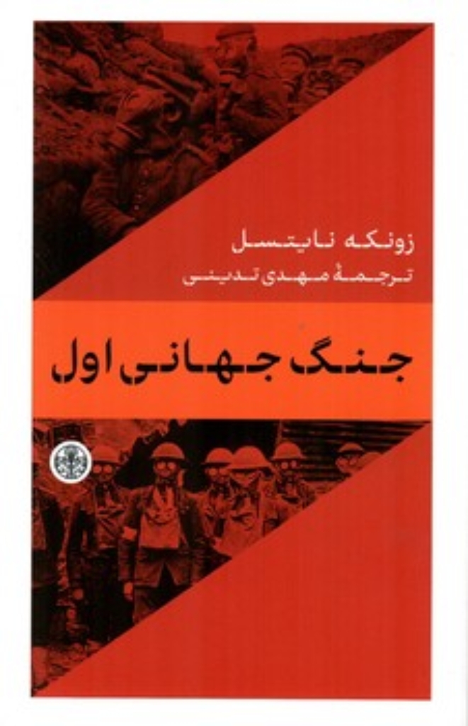 تصویر  جنگ جهانی اول (پالتویی-شمیز)